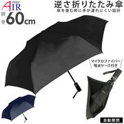 折りたたみ傘 逆さ傘 逆さま傘 大きい 60cm ワンタッチ 自動開閉 メンズ 無地 ブラック ネイ