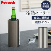 ピーコック Peacock 冷酒クーラー ACE-12 日本酒 クーラー おうち居酒屋 1.25L