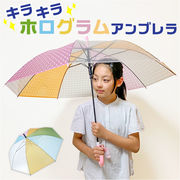 傘 子供用 54cm 約 55cm 3D ホログラム アンブレラ 長傘 雨傘 かさ カサ ビニール傘