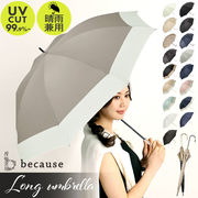 ビコーズ 傘 because 日傘 遮光 長傘 晴雨兼用 雨傘 晴雨兼用傘 UVカット 手開き 50