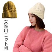 ニット帽 レディース ニット 帽子 ニットキャップ カジュアル 女性 ファッション小物 ニット帽子 シンプル