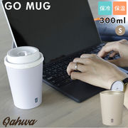 ステンレス タンブラー コンビニコーヒー go mug s 300ml ゴーマグ マグカップ 保温