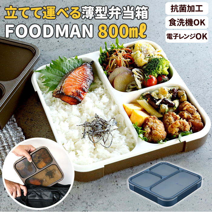 フードマン 800 お弁当箱 メンズ 大容量 ランチボックス 抗菌 薄型 弁当箱 1段 男子 スリム