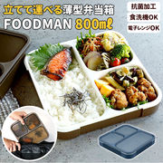 フードマン 800 お弁当箱 メンズ 大容量 ランチボックス 抗菌 薄型 弁当箱 1段 男子 スリム