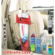 傘ホルダー 車 傘ケース 長傘 アンブレラケース アンブレラホルダー 車用 車内 収納 傘袋 かさ袋