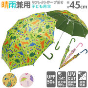 傘 子供用 45cm 男の子 女の子 軽量 丈夫 グラスファイバー骨 長傘 日傘 雨傘 45センチ
