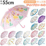ビニール傘 子供 かわいい 傘 子供用 透明 男の子 女の子 長傘 キッズ 55cm キャラクター