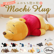 抱き枕 ぬいぐるみ 大きい だきまくら Mochi Hug! モチハグ Disney ディズニーコレ