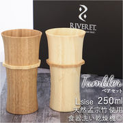 タンブラー l ペア 大きめ ブランド riveret リヴェレット 木製 グラス おしゃれ コップ