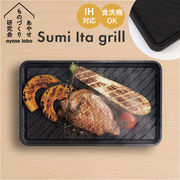 あやせものづくり研究会 スミイタグリル Sumi Ita grill 調理プレート グリルプレート