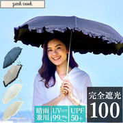 100% 完全遮光 日傘 折りたたみ 傘 おしゃれ ブランド UVカット 遮光率 スポーツ観戦 晴雨