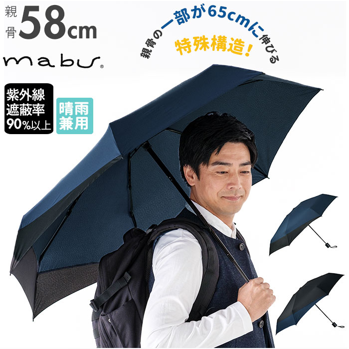 マブ mabu 折りたたみ傘 メンズ 折り畳み傘 後ろが長い 晴雨兼用 雨晴兼用 58cm 強風 丈