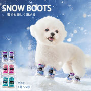 ドッグブーツ 冬用 保温 防水 防寒 雪遊び 裏起毛 肉球保護 犬用靴 ペットシューズ 滑り止め 4個入り