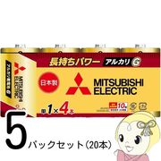 [5パックセット（20本）]三菱電機 アルカリ乾電池 日本製 単1形 シュリンクパック 4本 LR20GR/4S