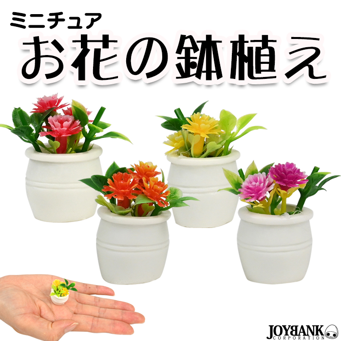 ［ミニチュア］造花 鉢植え【花/ミニチュア/飾り/ドールハウス/模型】
