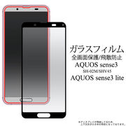 AQUOS sense3 SH-02M/SHV45/AQUOS sense3 lite用 液晶保護ガラスフィルム