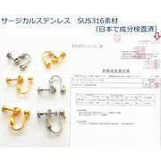【サージカルステンレスSUS316】金属アレルギー対応ネジ式イヤリング金具/日本で成分検査済/最安値保証