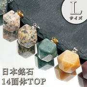 日本銘石 14面体 ペンダントトップ 【 Lサイズ 】 6種類 十四面体 日本製 自社製品 パワーストーン 天然石