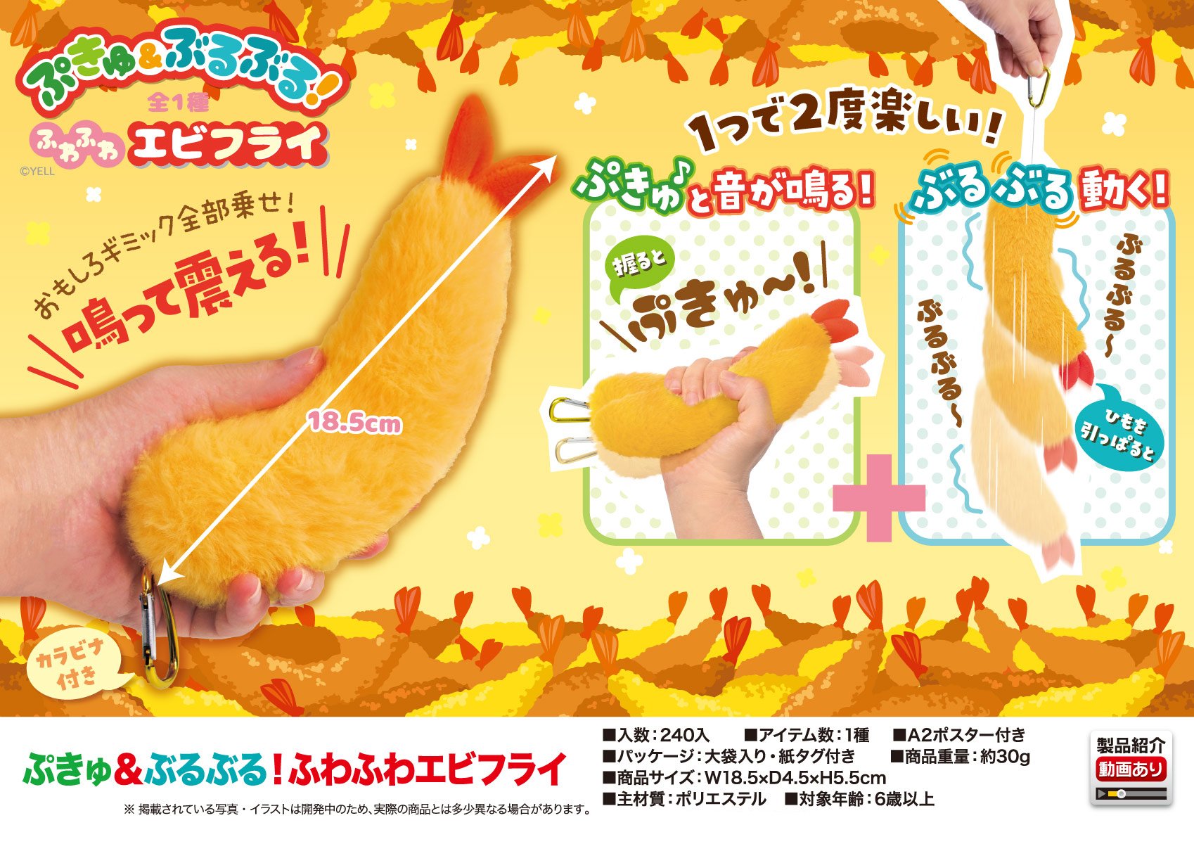 ぷきゅ&ぶるぶる!ふわふわエビフライ