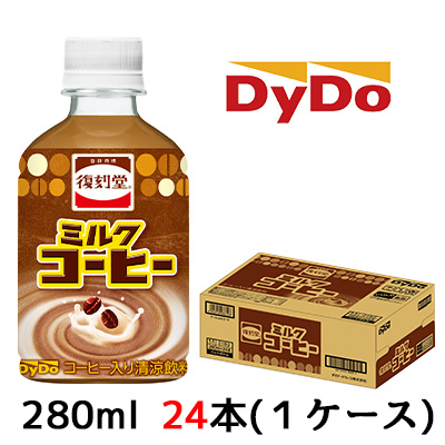 ☆○ ダイドー 復刻堂 ミルクコーヒー 280ml PET 24本 (1ケース) 珈琲 DyDo 41105