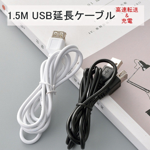 USB延長ケーブル （Aオス-Aメス ) 充電 1.5ｍ ホワイト/ブラック