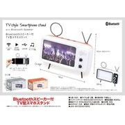 【特価ONK20240214】Bluetoothスピーカー付TV型スマホスタンド 2種アソート