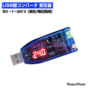 USBコンバータ 変換コンバーター 変圧器 降圧 昇圧 DC-DC 直流 変換プラグ コントローラー