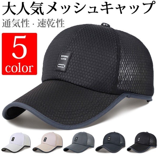 帽子 キャップ メッシュキャップ 野球帽 通気性抜群 紫外線対策 メンズ レディース UVカット