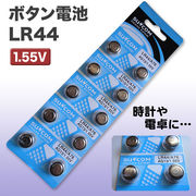 【売り切れごめん】アルカリボタン電池10個パック　LR44