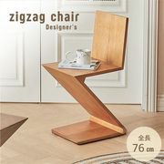 観賞用椅子 ジグザグチェア ZIG ZAG Chair サイドテーブル デザイナーズチェア 特大サイズ リプロダクト品