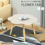 フラワー型 ローテーブル リビングテーブル センターテーブル シンプル カフェ風 ホワイト 北欧 韓国風