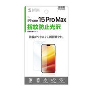 サンワサプライ iPhone 15 Pro Max用液晶保護指紋防止光沢フィルム PDA-
