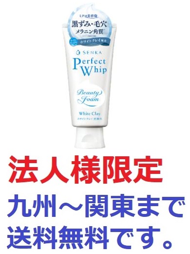(法人様限定)センカ　パーフェクトホイップ　ホワイトクレイ  １２０ｇ