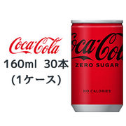 ☆●コカ・コーラ ゼロ 160ml缶 30本 (1ケース) ZERO SUGAR コカコーラ 47757