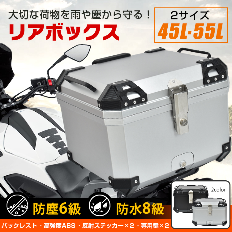 リアボックス バイク用 45L 55L 大容量 防水 防塵 取付ベース付 鍵2本付 簡単脱着 万方商事 株式会社 | 卸売・  問屋・仕入れの専門サイト【NETSEA】