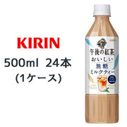 ☆○ キリン 午後の紅茶 おいしい無糖 ミルクティー 500ml PET 24本(1ケース) 44377