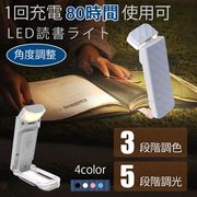 LED読書ライト LED 読書灯 クリップ ブックライト 角度調整 3段階調色 5段階調光 USB充電式 小型 寝室