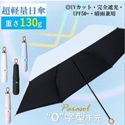 日傘 晴雨兼用 折りたたみ傘 雨傘 紫外線カット UVカット100％ UPF50+ 遮熱 カバー付き 折り畳み傘