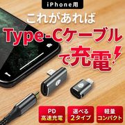 iPhone ライトニング タイプc 変換アダプタ 急速充電 lightning type-c PD充電