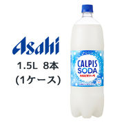 ☆○ アサヒ カルピスソーダ PET 1.5L 8本(1ケース) CALPIS SODA 心地よいのどごし 42056