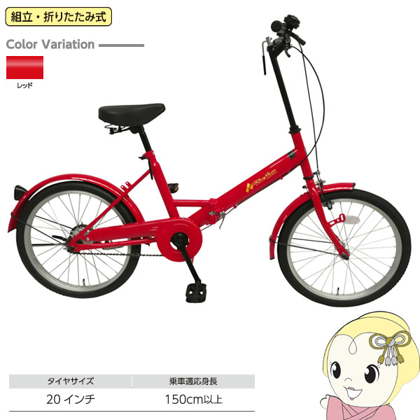 【メーカー直送】 RH200BKND-RED 美和商事 折り畳み自転車 Rhythm 20インチ [リズム20] レッド