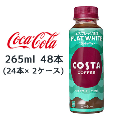 ☆●コカ・コーラ コスタコーヒー フラットホワイト 265ml PET 48本( 24本×2ケース) 47698
