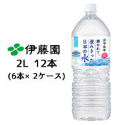 ☆伊藤園 磨かれて、澄みきった 日本の水 2L PET 12本( 6本×2ケース) おいしい 軟水 43466