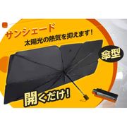 東亜産業 【予約販売】車用傘型サンシェード Ｌ