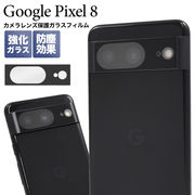 カメラレンズを全面ガード！ Google Pixel 8用カメラレンズ保護ガラスフィルム
