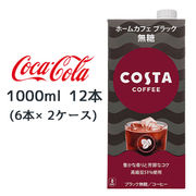 ☆● コカ・コーラ コスタコーヒー ホームカフェ ブラック 無糖 紙パック 1000ml 12本 47739