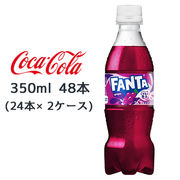 ☆● コカ・コーラ ファンタ グレープ PET 350ml 48本( 24本×2ケース) FANTA ぶどう 47787
