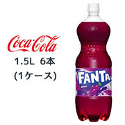 ☆● コカ・コーラ ファンタ グレープ PET 1.5L 6本(1ケース) FANTA ぶどう 46092
