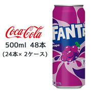 ☆● コカ・コーラ ファンタ グレープ 缶 500ml 48本( 24本×2ケース) FANTA ぶどう 46215