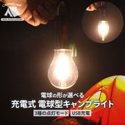電球の形が選べる 充電式 電球型キャンプライト